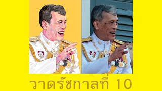 My King Rama X วาดรัชกาลที่ 10 พฤษภา2562 [upl. by Aisyat]