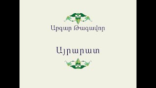 Հայ Ժողովրդական Հեքիաթներ Աբգար Թագավոր [upl. by Nikita403]