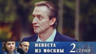 Невеста из Москвы  Серия 2 2016  Сериал  HD 1080p [upl. by Arika]