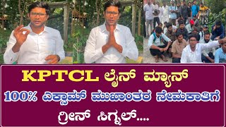 KPTCL ಲೈನ್ ಮ್ಯಾನ್ ಹುದ್ದೆಗೆ ಸ್ಪರ್ಧಾತ್ಮಕ ಪರೀಕ್ಷೆ ಪ್ರಯತ್ನ kptcl line man exam  Exam✅ Direct❌ [upl. by Coombs]