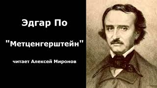 Эдгар Аллан По quotМетценгерштейнquot [upl. by Imekawulo]