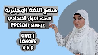 اولي اعدادي انجليزي  the present simple lessons 456 unit 1 [upl. by Christabella616]