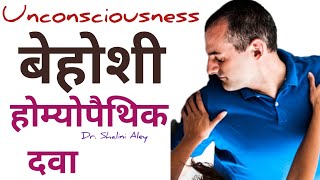 Top homeopathic medicine for UNCONSCIOUSNESS बेहोशी [upl. by Aihtenyc]