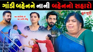 ગાંડી બહેનનો સહારો II Gandi Bahenno Saharo II FULL MOVE [upl. by Artcele]