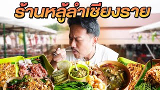 ร้านหลู้ลำเชียงราย [upl. by Martita]