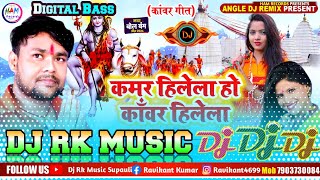 बोल बम गीत √√ Kamar Hilela Ho Kawar Hilela Bolbam Dj Song  Deepak Dildar Bol Bam Song Dj Rk Raja [upl. by Hnamik894]