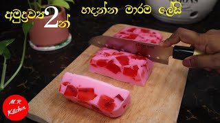 ✔බත් කාලා කන්නනම් මේක නියමයි easy jelly pudding💓mr kitchen💓 [upl. by Acimahs]