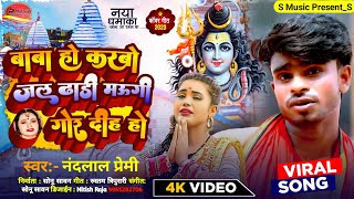 video BolBam Song  माउगि गोर दीह हो  NandLal Premi maugigordih ho viralbolbam नंदलाल प्रेमी [upl. by Juni152]