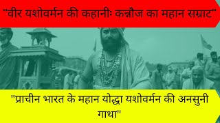 quotप्राचीन भारत के महान योद्धा यशोवर्मन की अनसुनी गाथाquotquotवीर यशोवर्मन की कहानी कन्नौज का महान सम्राटquot [upl. by Atnoid]