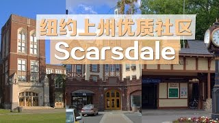 全美顶级学区Scarsdale及周边地产 Scarsdale Real Estate Outlook 安家纽约（05032017） [upl. by Navap324]