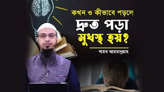 হিফজখানার ছাত্রদের সাফল্যের রহস্য কী কখন ও কীভাবে পড়লে পড়া বেশি মুখস্থ হয় [upl. by Sothena]