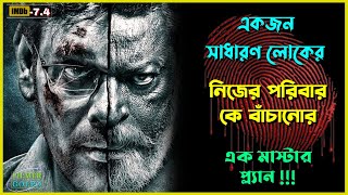 এক বাবার তার পরিবার কে বাচানোর ভয়ঙ্কর লড়াই  Best Suspense Thriller Movie Explain  Movie Review [upl. by Asiram]