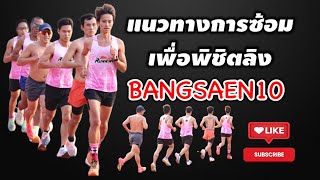 Bangsaen10  ซ้อมแบบนี้จะพอมีหวังลิงกับเขาหรือเปล่า ในระยะ5k [upl. by Buschi]