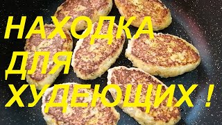 НАХОДКА ДЛЯ ХУДЕЮЩИХ  ОБАЛДЕННО ВКУСНЫЕ КОТЛЕТЫ НА 63 ККАЛ Я ПОХУДЕЛА НА 23 КГ  ЧАСТЬ № 76 [upl. by Rodavlas]