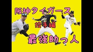 【阪神】外国人助っ人投手1998年〜2019年 メッセンジャー・ジョンソン・ドリス・呉昇桓・ウィリアムス 他 [upl. by Nylzor208]