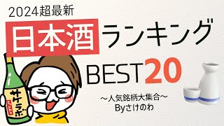 【2024年】日本酒の人気ランキングTOP20｜十四代新政而今仙禽獺祭さけのわ調べ [upl. by Butterworth]