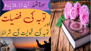 توبہ کی قبولیت کی شرائط اور فضیلتConditions of Repentance [upl. by Cecilla]