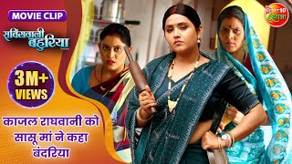 काजल राघवानी को सासू मां ने कहा बंदरिया  Aanand Ojha Kajal Raghwani  Servicewali Bahuriya [upl. by Akitnahs152]