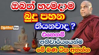 ඔබත් හැමදාම ගෙදර බුදු පහන තියනවාද එහෙනම් අනිවාර්යයෙන්ම අහන්න  Galigamuwe gnanadeepa thero bana [upl. by Aldis]