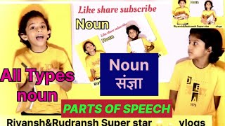 PARTS OF SPEECH NOUNसंज्ञा ALL TYPES NOUN संज्ञा क्या है  सीखिए ।WHAT ARE TYPES OF NOUN ENGLISH [upl. by Nosmas]