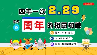 【閏年英文】四年一次229 「閏年」相關知識｜如何判斷閏年、平年 四大公式告訴你！｜Boro English [upl. by Morganne]