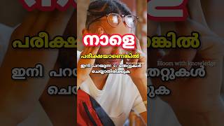 നാളത്തെ പരീക്ഷക്ക് ഈ തെറ്റുകൾ ചെയ്യല്ലേ🤷🏻‍♀️ pleaseExam tips malayalam Study tips  Onam exam tips [upl. by Jaela]