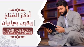 اذكار صباح بيشەوا قادر  زيكرى بەیانیان پێشەوا قادر azkar al sabah peshawa kurdi [upl. by Geis444]