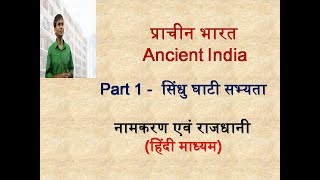 ANCIENT INDIAN HISTORY  PART 1  INDUS VALLEY CIVILIZATION [upl. by Herbst]