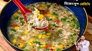 রেস্টুরেন্ট স্টাইল চিকেন সুপ রেসিপি  Restaurant style chicken soup recipe in bengali [upl. by Sordnaxela]