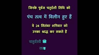 Chaturdashi Shradh 2022 Date and Time 🕰️ Is din kis chij ka daan karen❔ shorts shradh श्राद्ध [upl. by Aeslek]