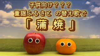 【子供向け？？？】童謡ふるさとの替え歌で｢蒲焼｣ [upl. by Cote29]