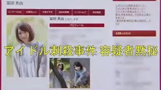 東京・小金井 アイドル刺殺事件、容疑者は取り調べで黙秘 [upl. by Elconin840]