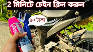 How to Clean amp Lube Motorcycle Chain Properly । বাড়িতে খুব সহজে ২ মিনিটে চেইন ক্লিন ও লুব করে ফেলুন [upl. by Vories417]