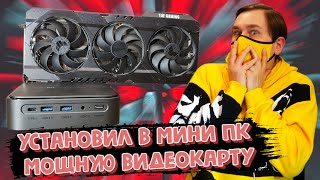 Установил мощную видеокарту в Мини ПК junibox [upl. by Manup]