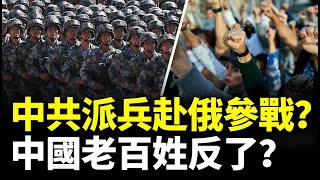 中共派兵赴俄參戰？4000萬人恐成炮灰？爆中國老百姓反了！勁新聞 [upl. by Gavette]