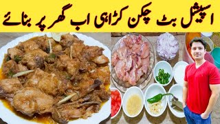 Chicken karahi By Ijaz Ansari  بٹ چکن کڑاہی بنانے کا طریقہ  Special Chicken Karahi [upl. by Jourdan939]