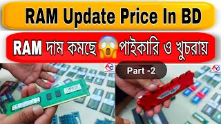 সবচেয়ে কমে RAMSSDNVME 🔥 DDR 3DDR 4DDR 5 Desktop Ram Price in Bangladesh 🔥 Gen 3 amp Gen 4 NVMe [upl. by Thorsten323]