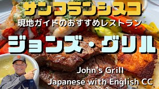 サンフランシスコ 観光 おすすめレストラン ジョンズ・グリル John’s Grill San Francisco Japanese with English CC [upl. by Volnak]