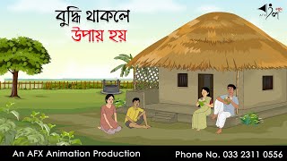 বুদ্ধি থাকলে উপায় হয় ।Thakurmar Jhuli jemon  বাংলা কার্টুন  AFX Animation [upl. by Esinert]