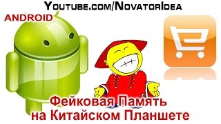 Фейковая Память на Китайском Планшете Копия N9106 MT6572 MT6582 is Fake NovatorIdea [upl. by Tybie]