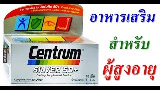 อาหารเสริมสำหรับผู้สูงอายุ CENTRUM SILVER 50 [upl. by Hamirak166]