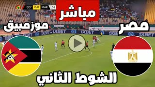 متابعة مباراة مصر وموزمبيق اليوم كأس الأمم الأفريقية  مباريات اليوم  كوره [upl. by Joon]