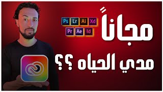 جميع برامج أدوبي مجانا مدى الحياة، وبشكل قانوني من الشركه adobe creative cloud [upl. by Holton]