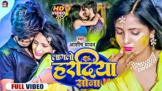 Video  लागलो हरदिया सोना  Aashish Yadav का दर्द भरा गाना  Lagalo Hardiya Sona  Jhumta Sad Song [upl. by Lori]