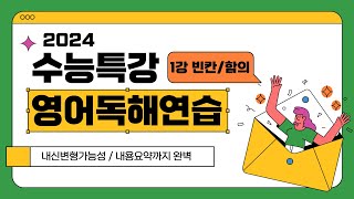 2024 수능특강 영어독해연습 1강 빈칸함의 5번 내신변형가능내용요약까지 [upl. by Aioj]