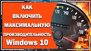 Как ВКЛЮЧИТЬ схему максимальная производительность в Windows 10 [upl. by Neram]