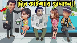 Kaissa Funny Train Drama  ট্রেনে কাইশ্যার জ্বালাতন  Bangla New Comedy [upl. by Enitsahc986]