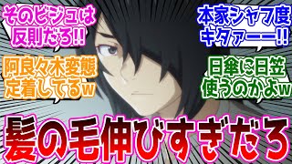 【物語oms 第9話】化物語みたいでめっちゃ懐かしいそこに気がつくとは流石変態…『物語シリーズ オフ＆モンスターシーズン』第9話 反応集 [upl. by Miett23]