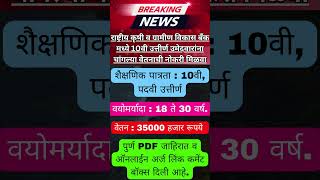 राष्ट्रीय कृषी व ग्रामीण विकास बँक मध्ये 10वी पास भरती ✅ NABARD Bharti 2024 ✅ Maharashtrajobs jobs [upl. by Louth]