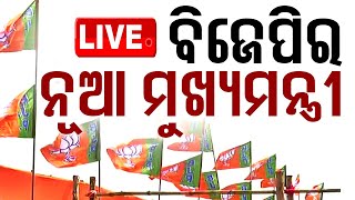 🔴LIVE  ଓଡ଼ିଶାରେ ବିଜେପିର ନୂଆ ମୁଖ୍ୟମନ୍ତ୍ରୀ  BJP  Odisha  New CM  OTV [upl. by Arimihc38]